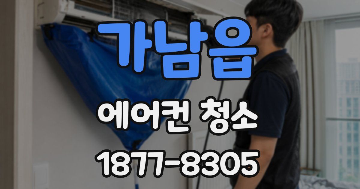 가남읍 에어컨 청소