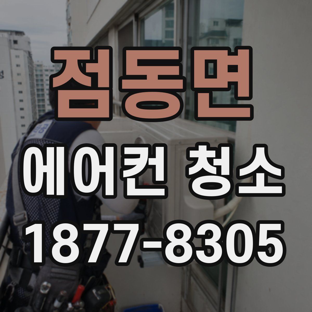 점동면 에어컨 청소
