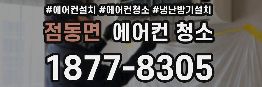 점동면 에어컨 청소