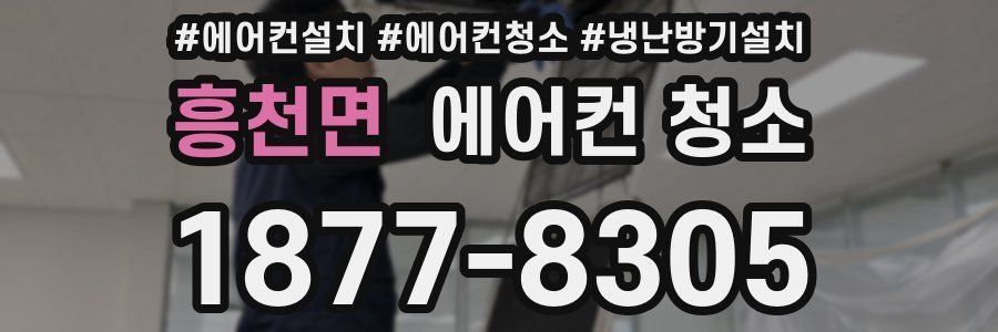 흥천면 에어컨 청소