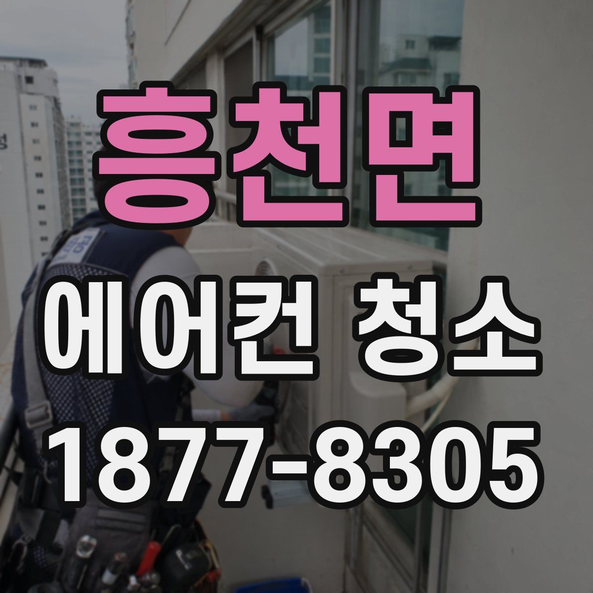 흥천면 에어컨 청소