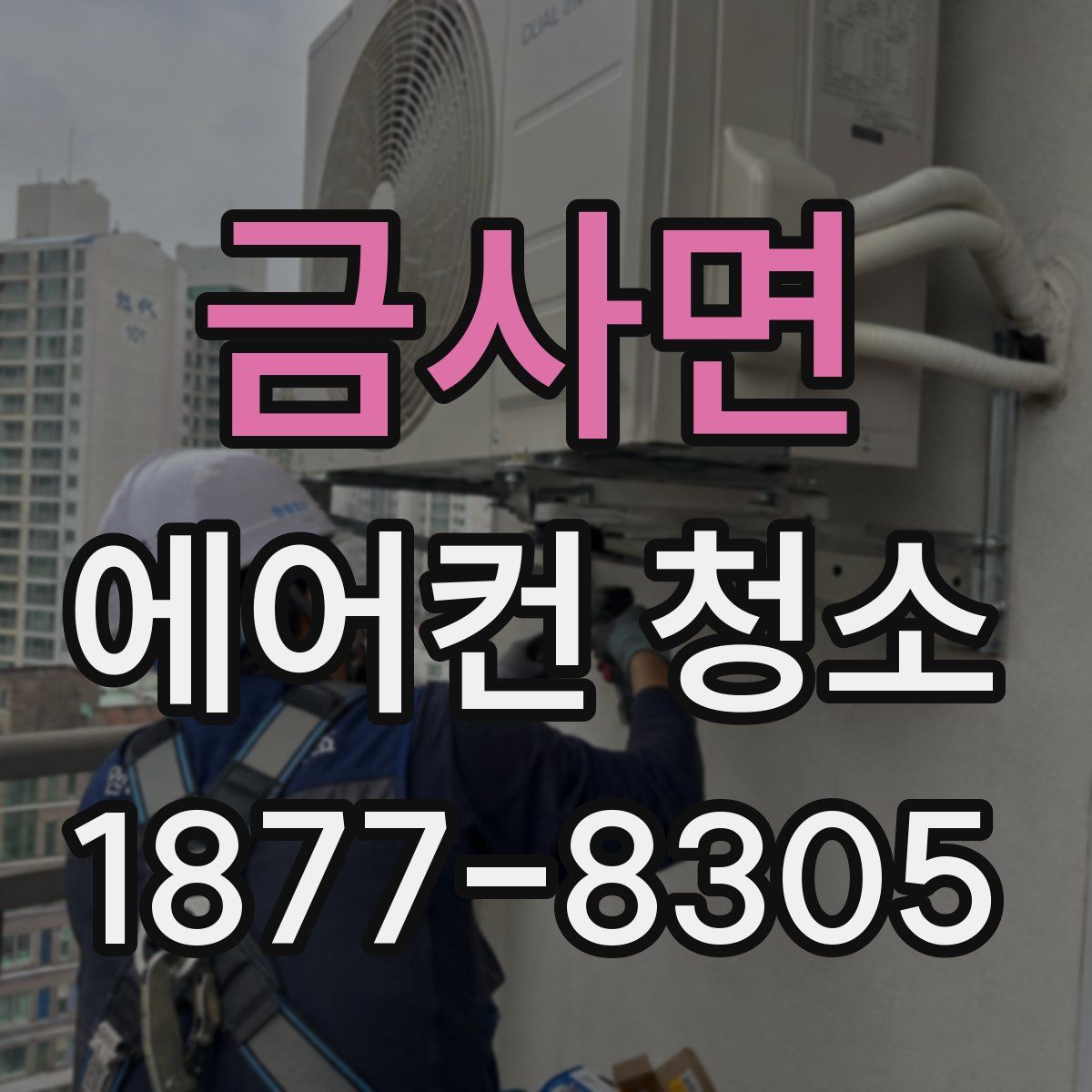 금사면 에어컨 청소