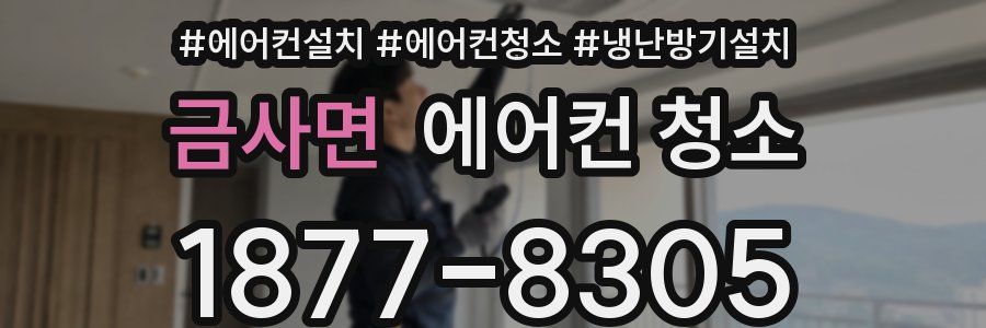 금사면 에어컨 청소