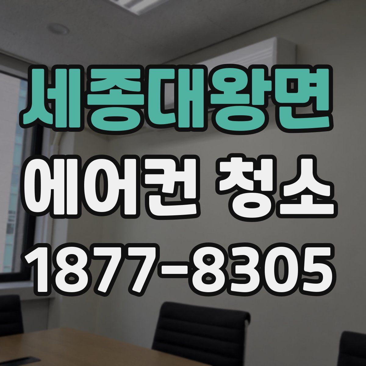 세종대왕면 에어컨 청소