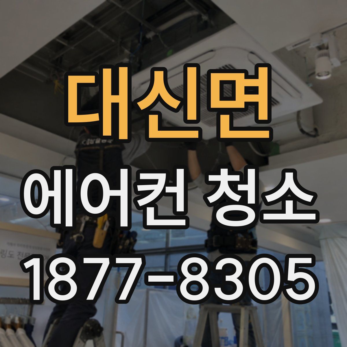 대신면 에어컨 청소