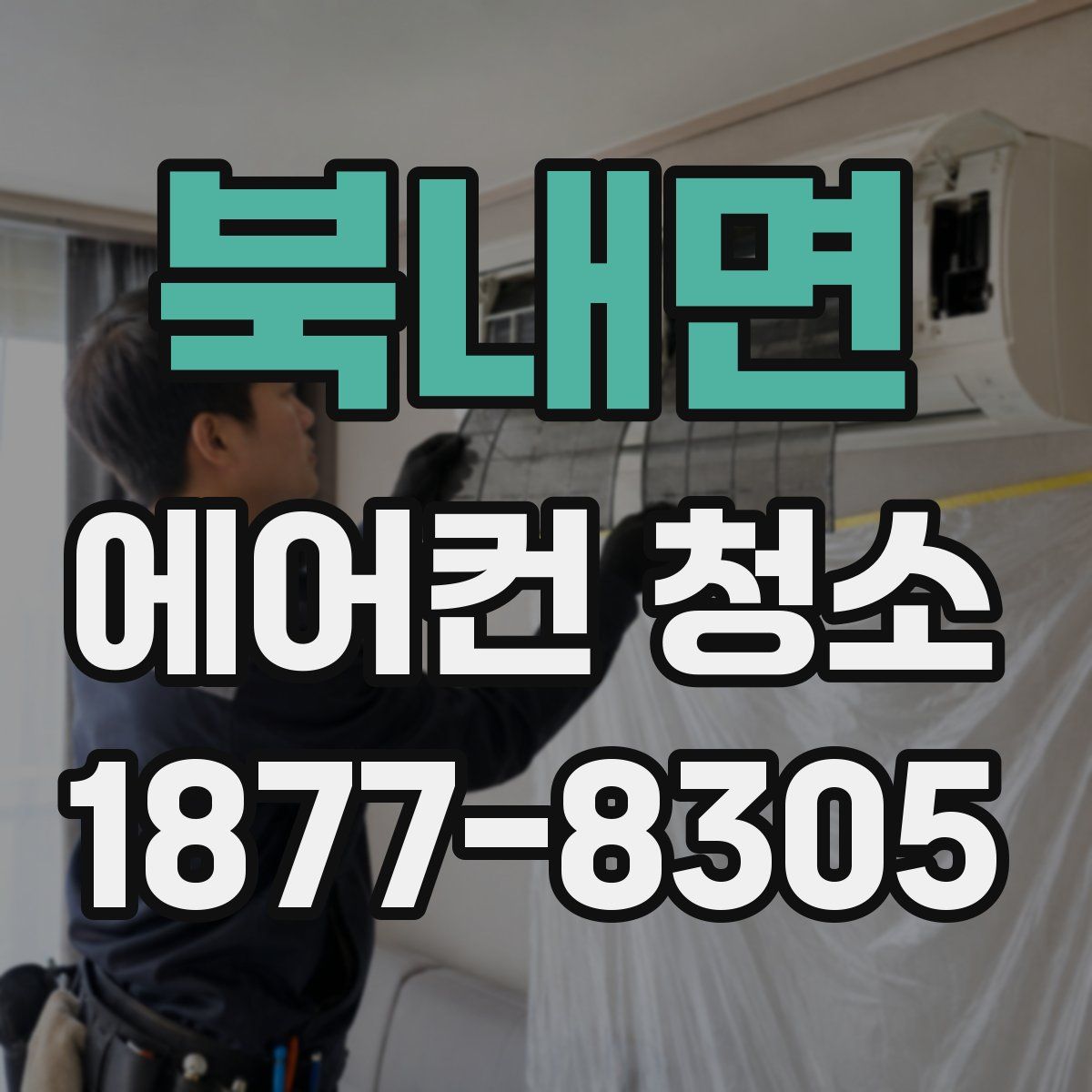 북내면 에어컨 청소