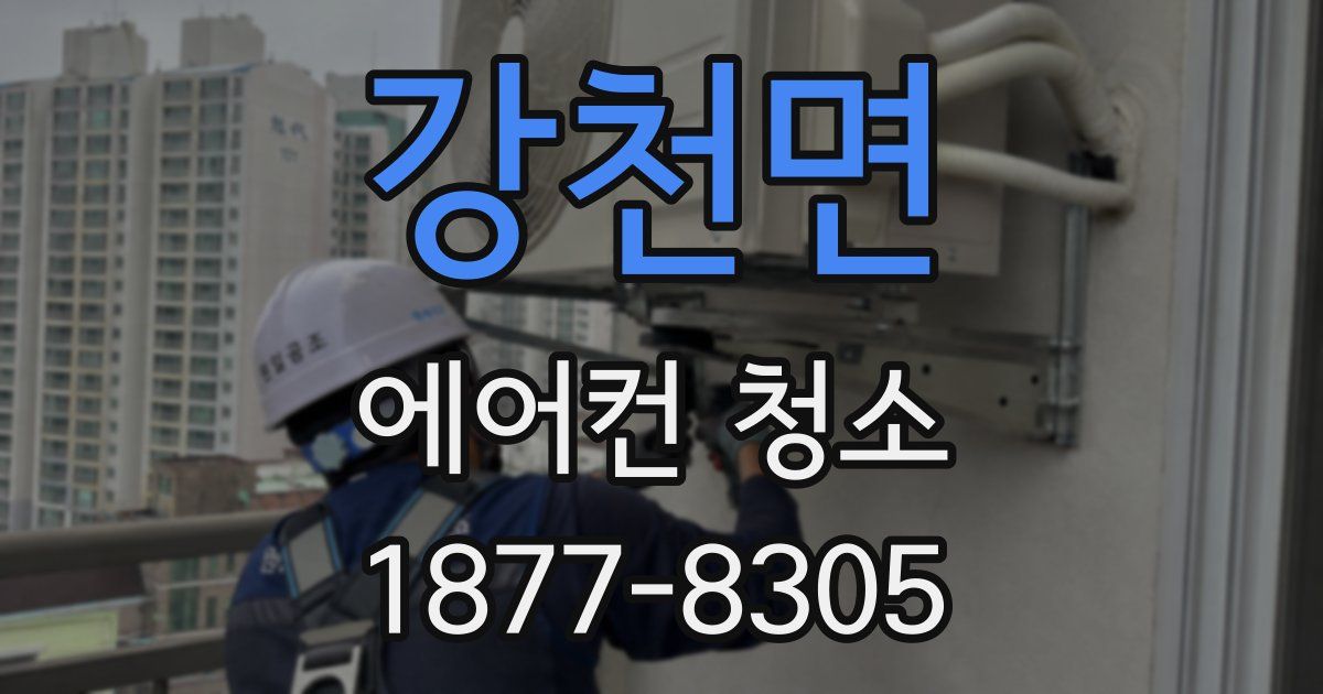 강천면 에어컨 청소