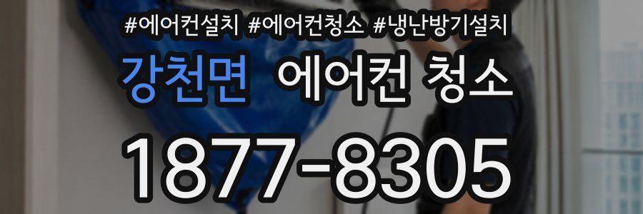 강천면 에어컨 청소