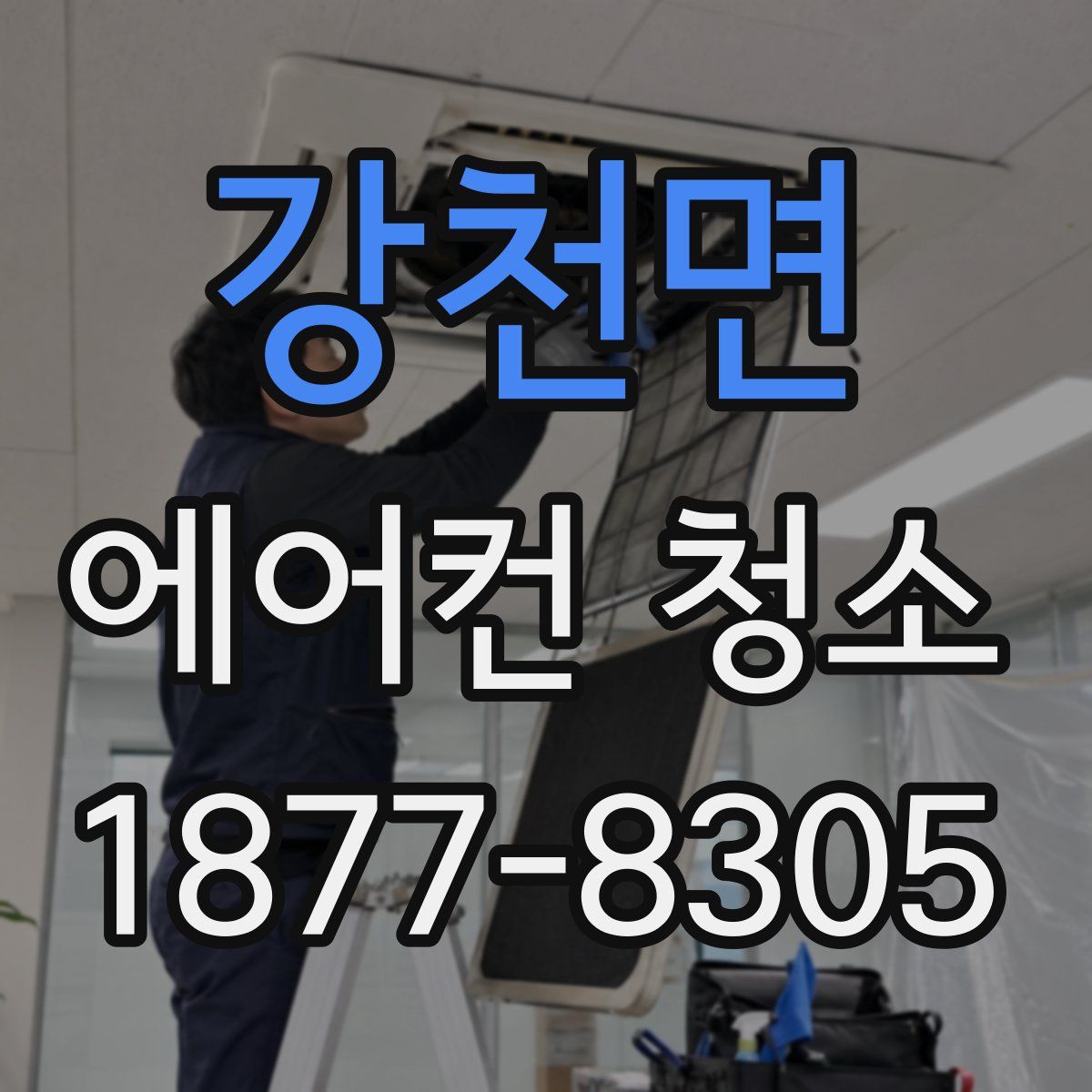 강천면 에어컨 청소