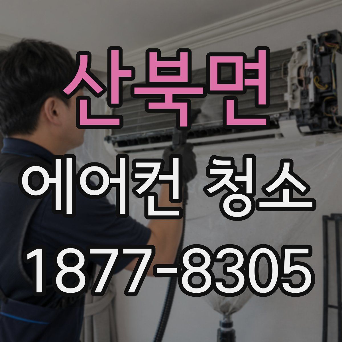 산북면 에어컨 청소