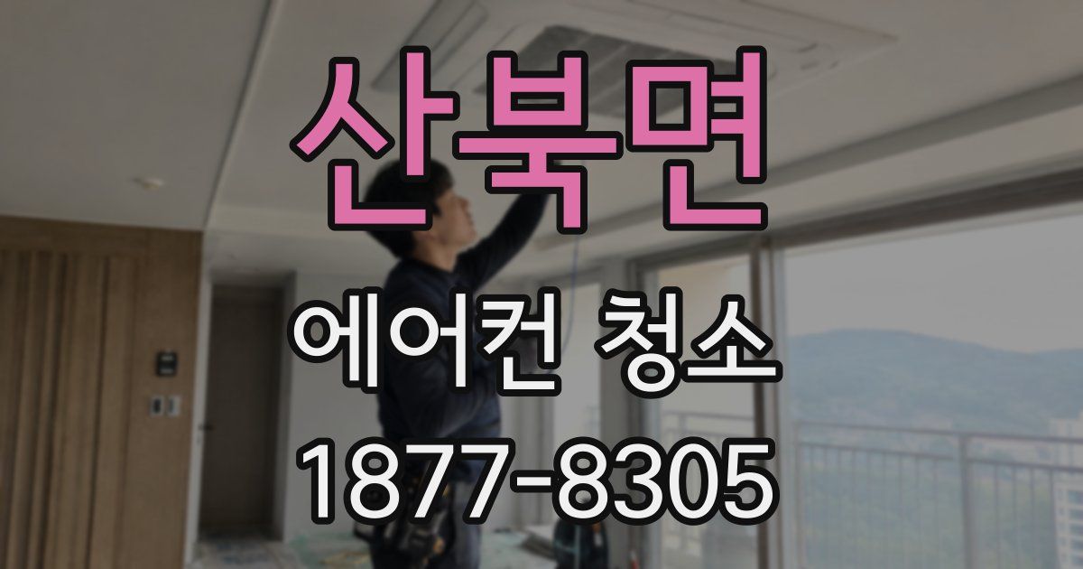 산북면 에어컨 청소