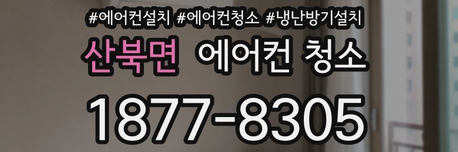 산북면 에어컨 청소