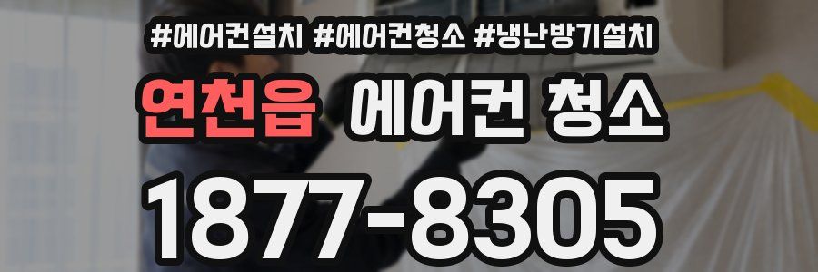 연천읍 에어컨 청소