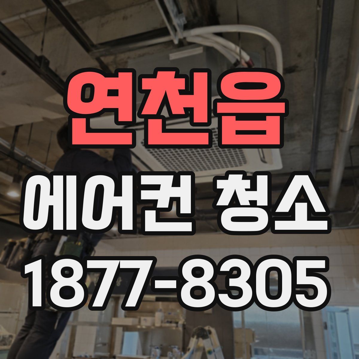 연천읍 에어컨 청소