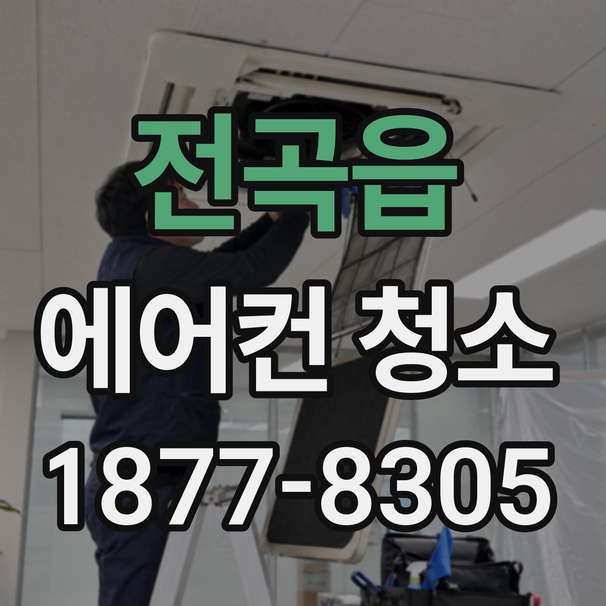 전곡읍 에어컨 청소
