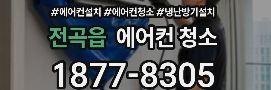 전곡읍 에어컨 청소