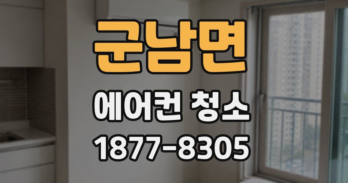 군남면 에어컨 청소