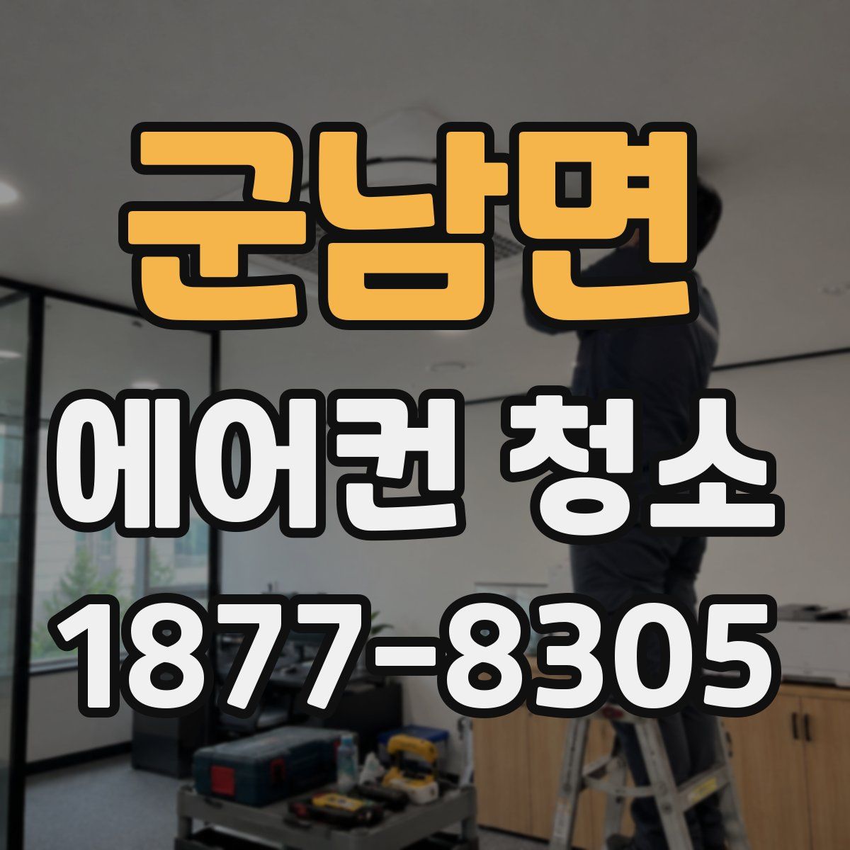 군남면 에어컨 청소
