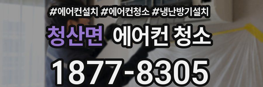 청산면 에어컨 청소