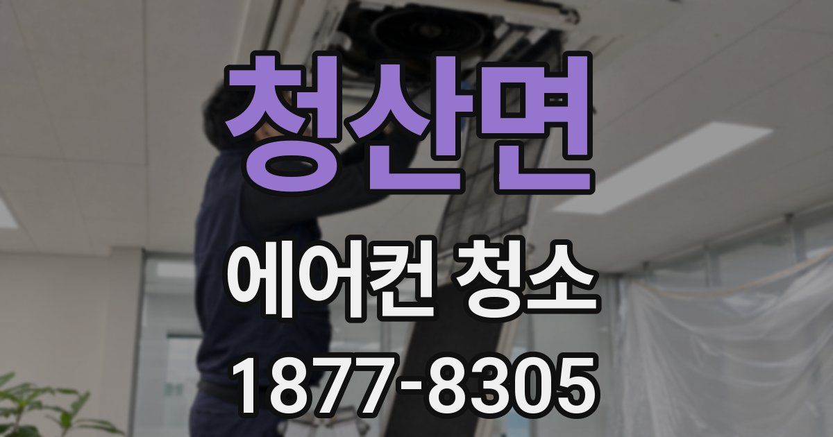 청산면 에어컨 청소