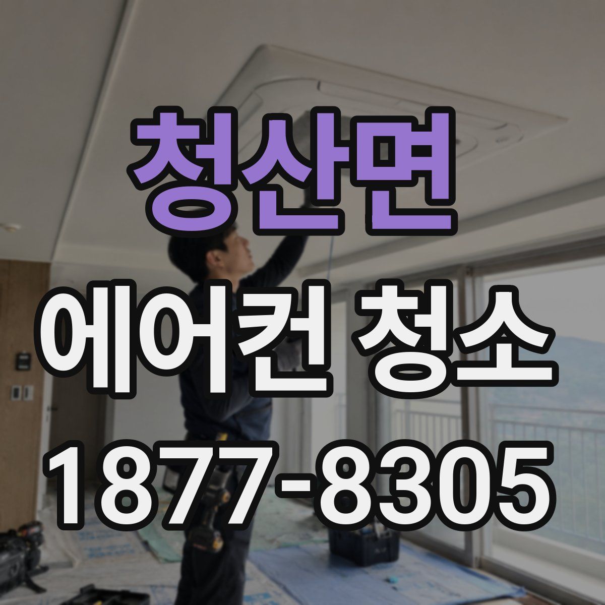 청산면 에어컨 청소