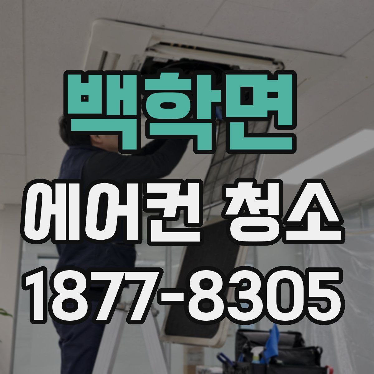 백학면 에어컨 청소