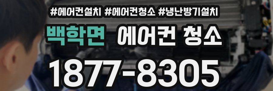 백학면 에어컨 청소