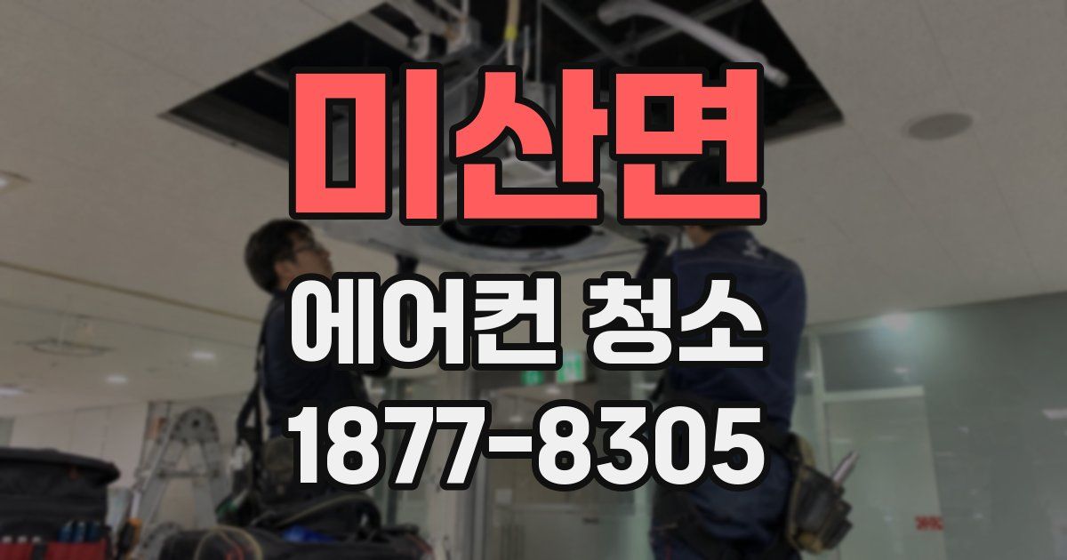 미산면 에어컨 청소
