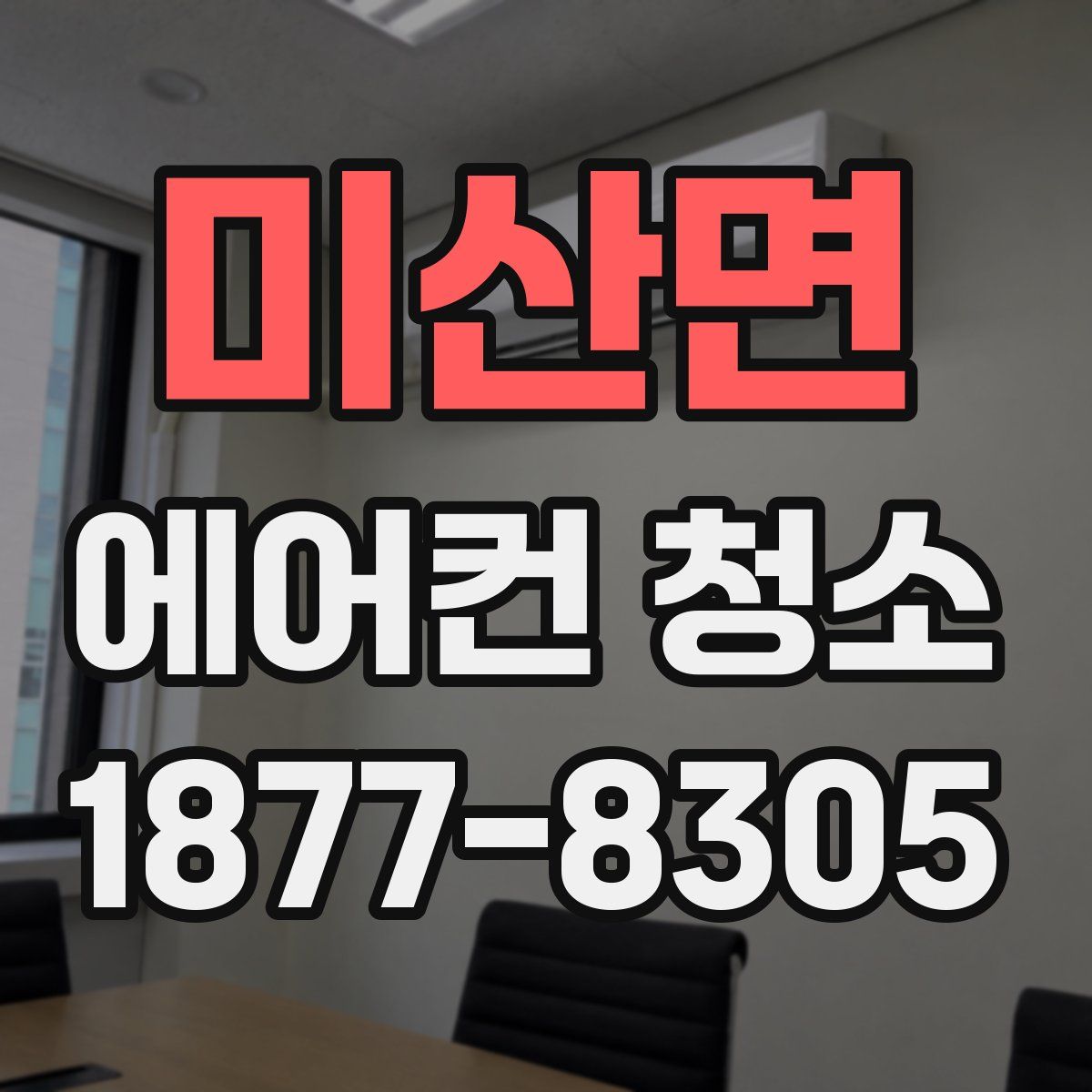 미산면 에어컨 청소