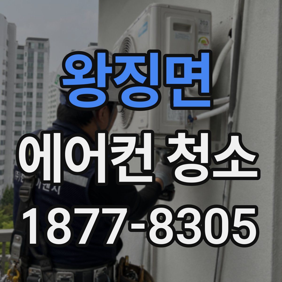왕징면 에어컨 청소