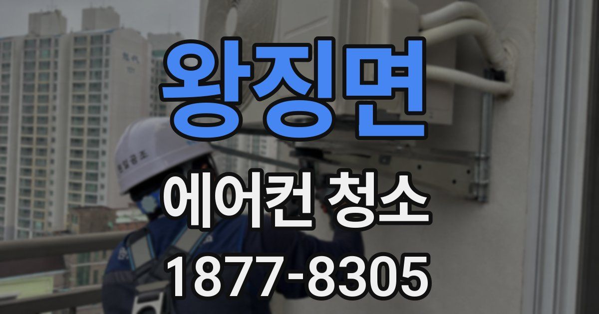 왕징면 에어컨 청소