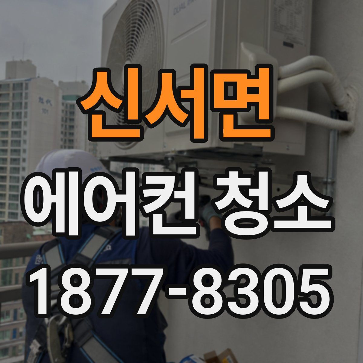 신서면 에어컨 청소