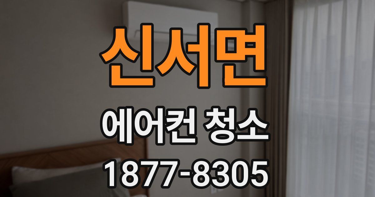 신서면 에어컨 청소
