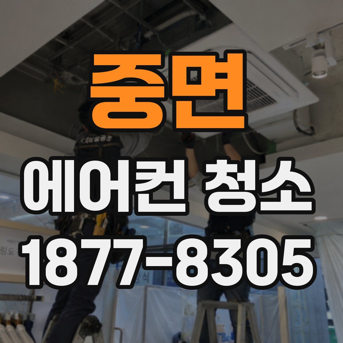 중면 에어컨 청소