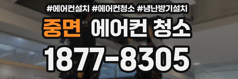 중면 에어컨 청소