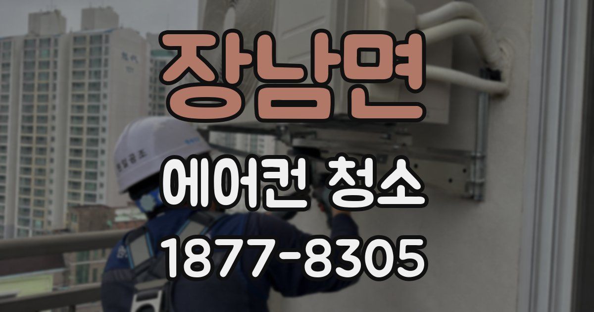 장남면 에어컨 청소