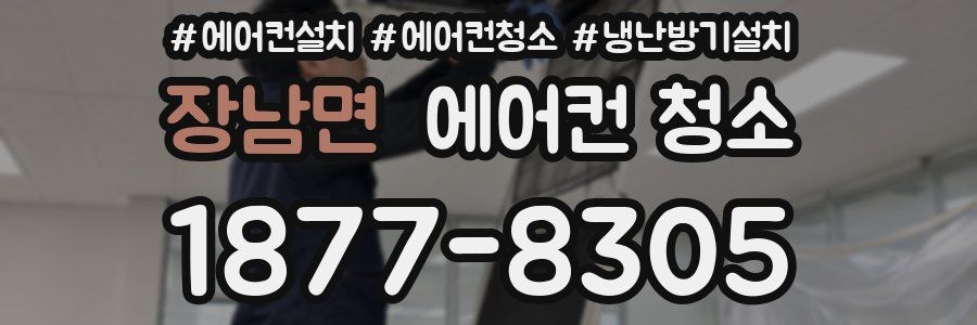 장남면 에어컨 청소
