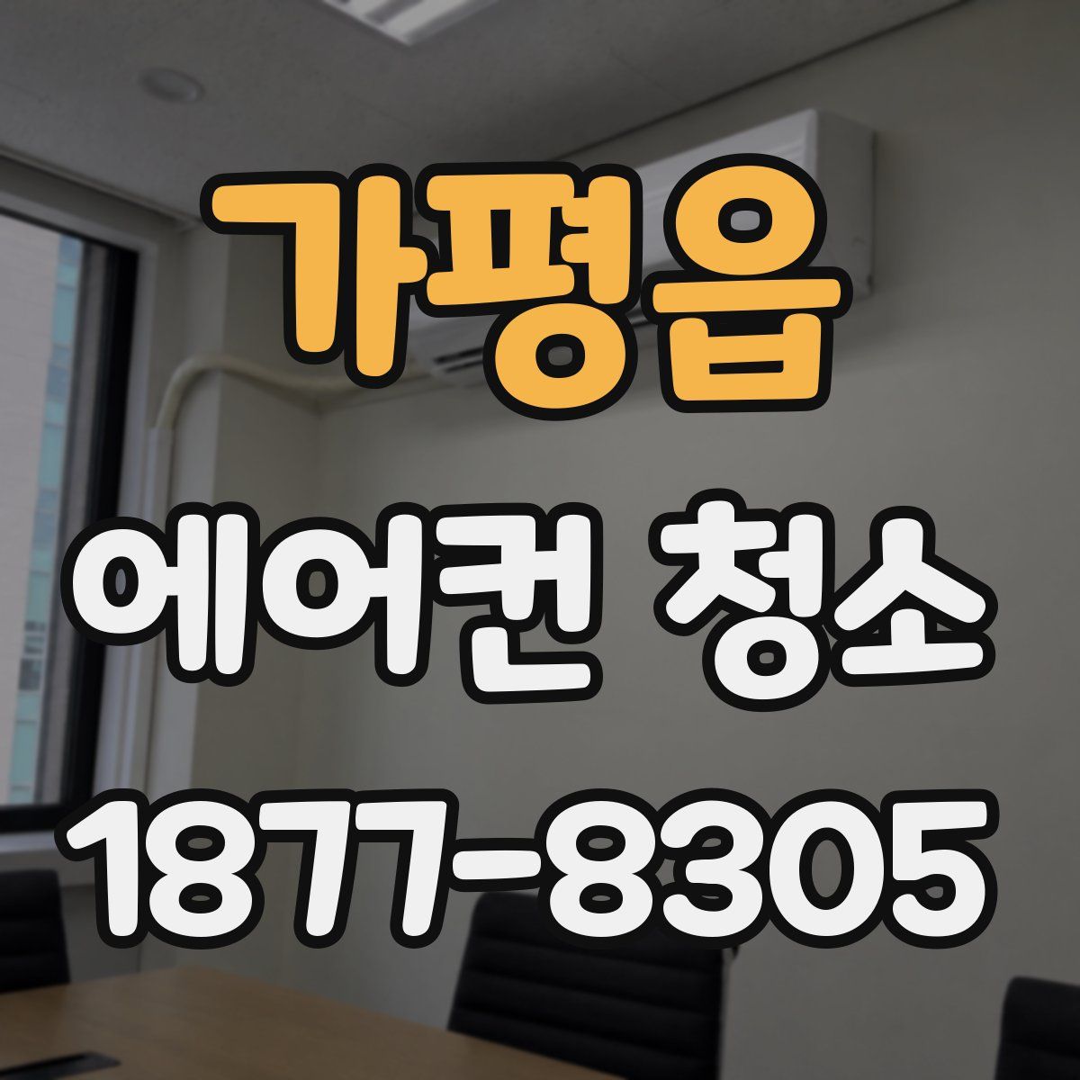 가평읍 에어컨 청소