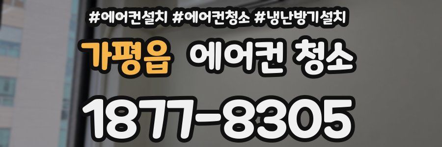 가평읍 에어컨 청소