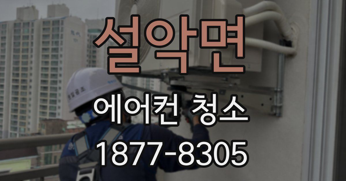 설악면 에어컨 청소