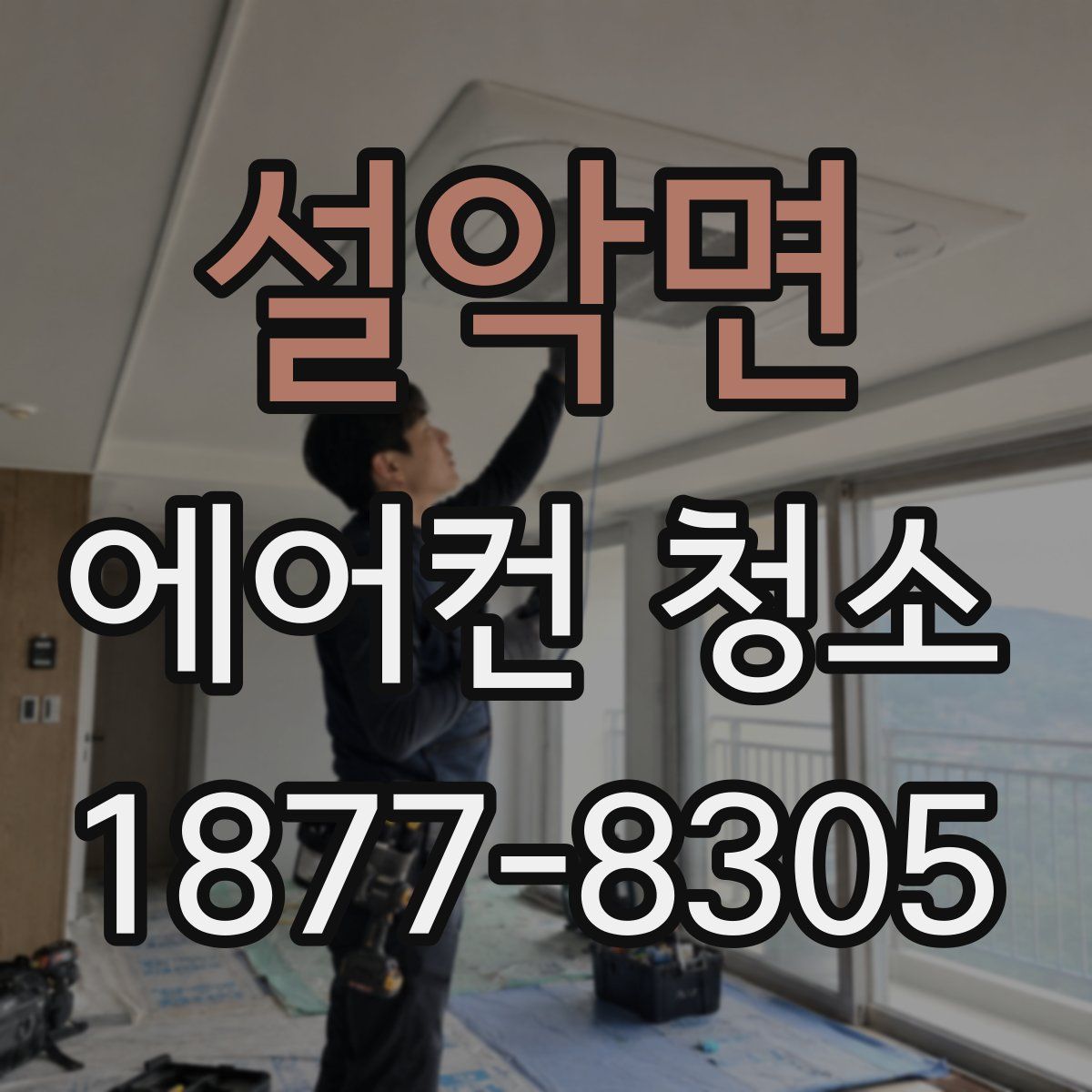 설악면 에어컨 청소
