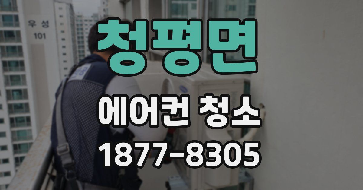 청평면 에어컨 청소