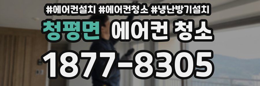 청평면 에어컨 청소