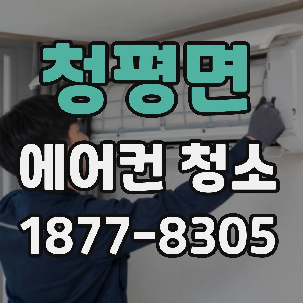 청평면 에어컨 청소