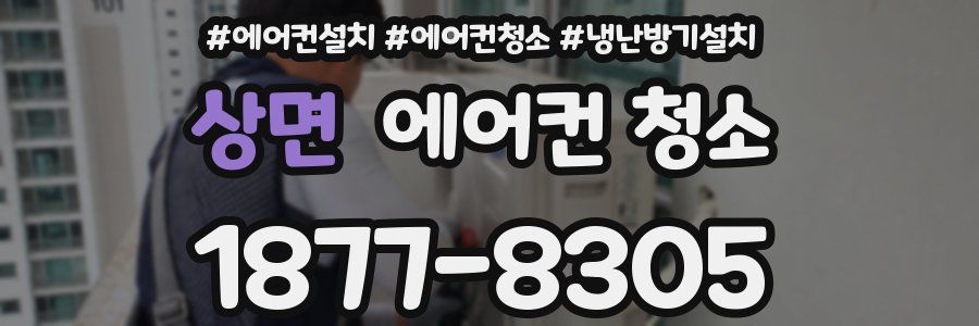 상면 에어컨 청소