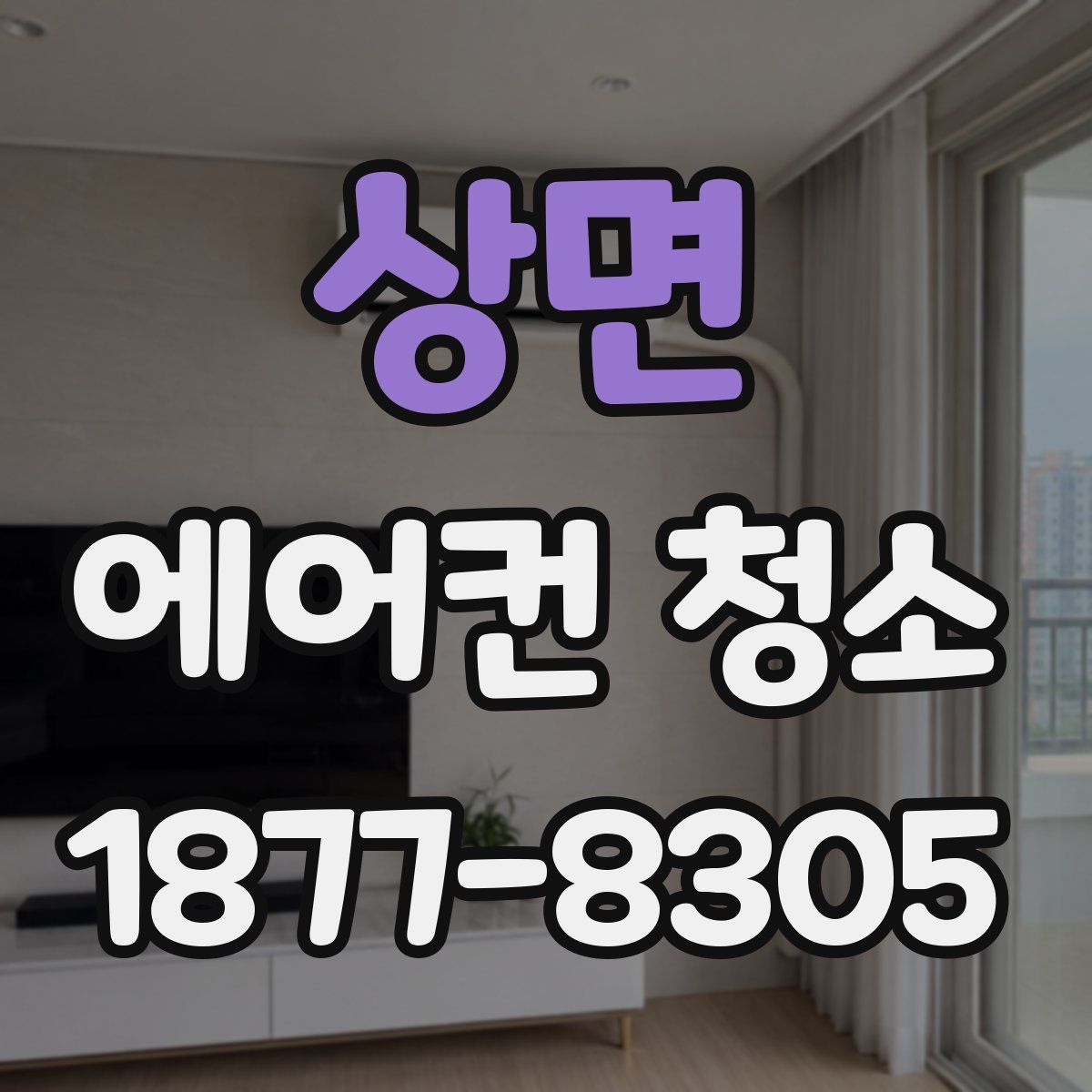 상면 에어컨 청소