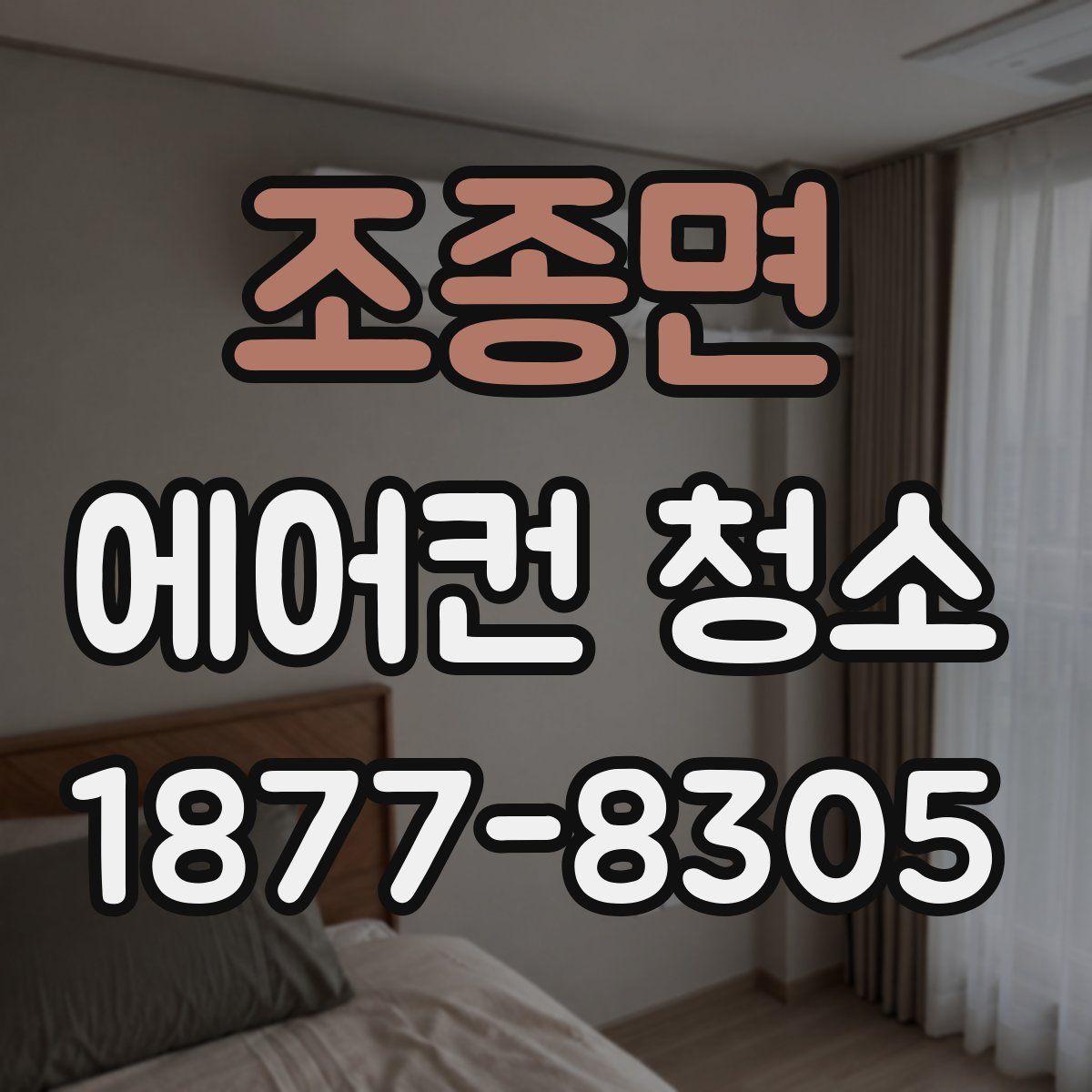 조종면 에어컨 청소