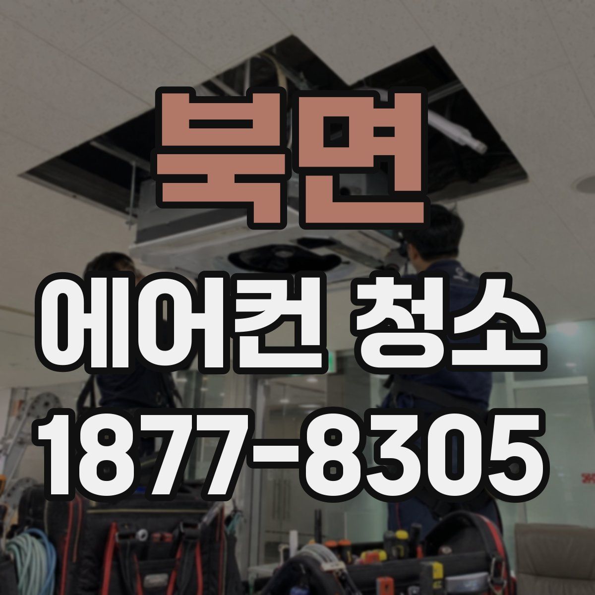 북면 에어컨 청소