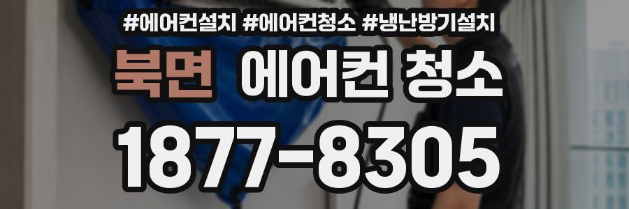 북면 에어컨 청소