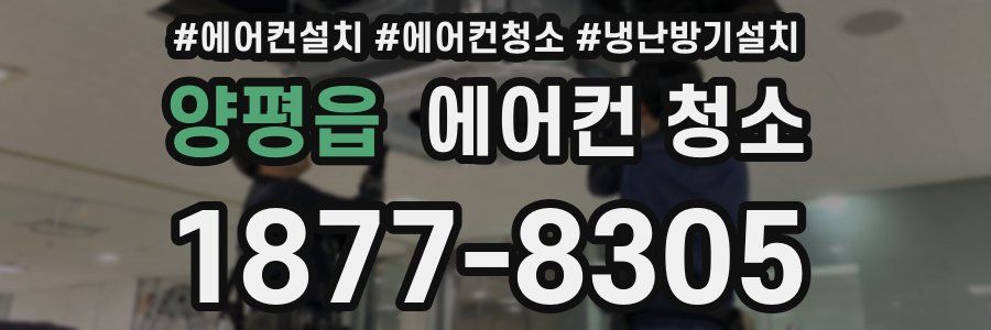 양평읍 에어컨 청소